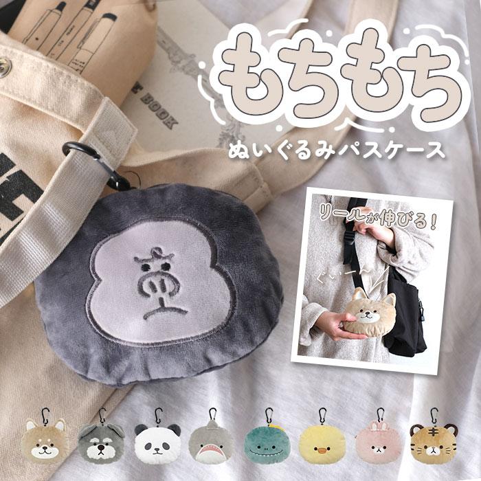 パスケース リール付き ぬいぐるみ 通販 定期入れ もちもちリール付き