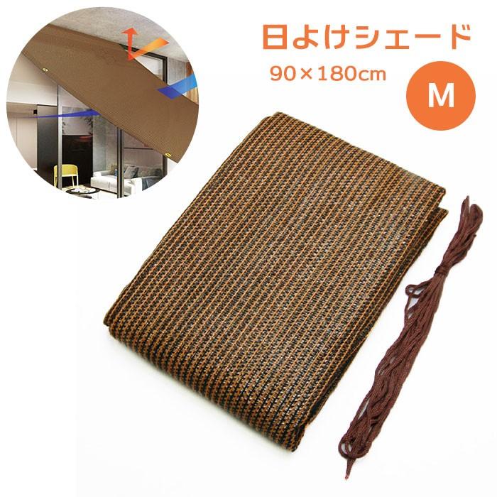 サンシェード ベランダ 目隠し 通販 庭 おしゃれ 日除け シェード スリム 日よけ オーニング M 90cm × 180cm 通気 日陰 UV対策 節電 ECO 節約 サンシェード | BACKYARD FAMILY