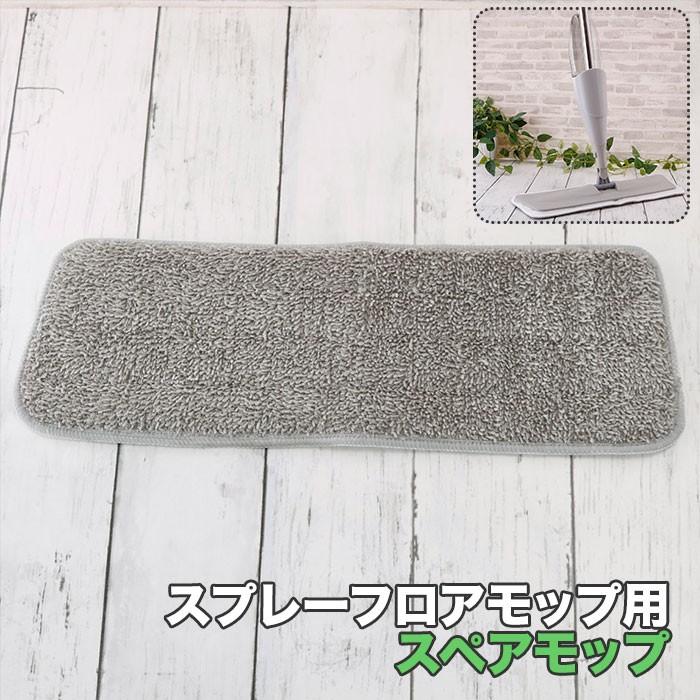 フロアワイパー 通販フロアワイパー スペア スプレーフロアモップ 床掃除 モップ 替えモップ 拭き掃除 レバータイプ 簡単 楽 時短 大掃除 便利 フロアワイパー | 