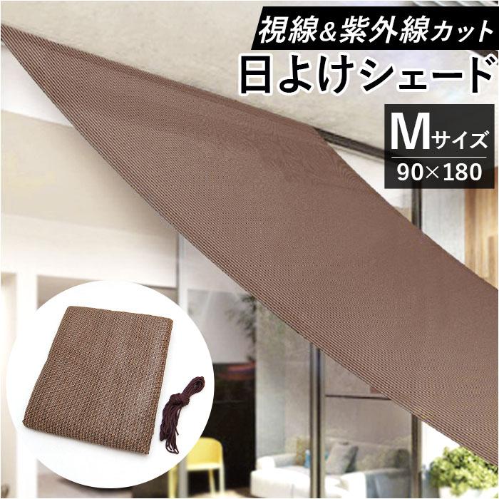 日除けシート 日よけシート 90×180 通販 日よけシェード 日除けシェード サンシェード シート シェード 日焼け防止 目隠し 遮光 遮熱 UVカット 日除けシート | WETECH