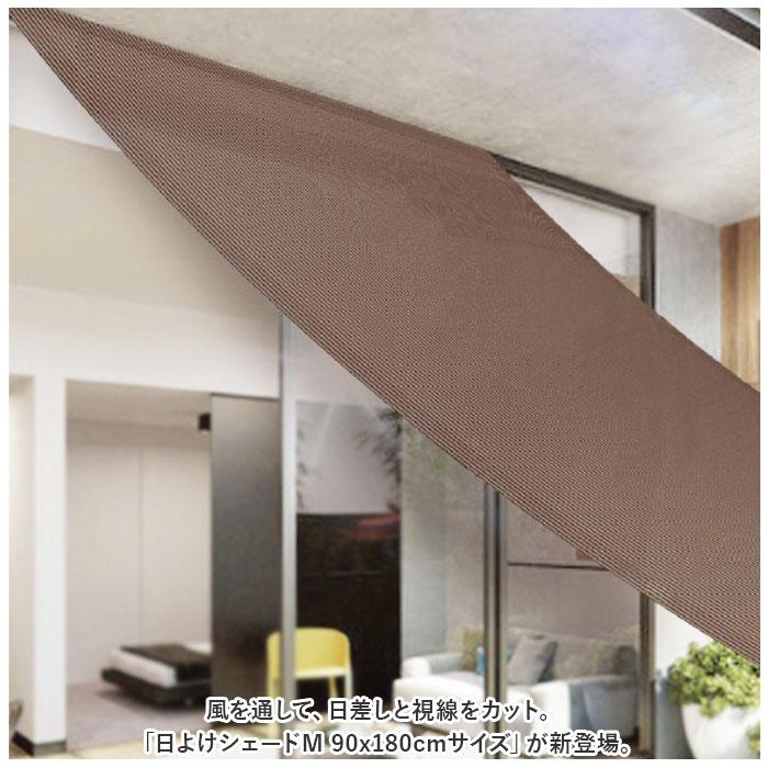 日除けシート 日よけシート 90×180 通販 日よけシェード 日除けシェード サンシェード シート シェード 日焼け防止 目隠し 遮光 遮熱 UVカット 日除けシート | WETECH | 02