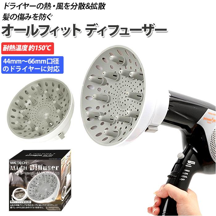 オールフィット ディフューザー 通販 WETECH ドライヤー 風量 温風拡散器 ヘアドライヤー用 簡単装着 ヘアケア 風量調節 ヘアスタイル オールマイティ | WETECH