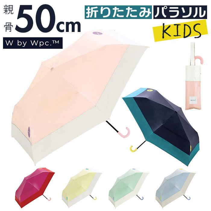 折りたたみ傘 子供用 通販 傘 キッズ 男の子 女の子 折り畳み傘 子ども 50cm 手開き オシャレ こども 子供 晴雨兼用 uvカット 無地 シンプル 日傘 折りたたみ傘 | Wpc.