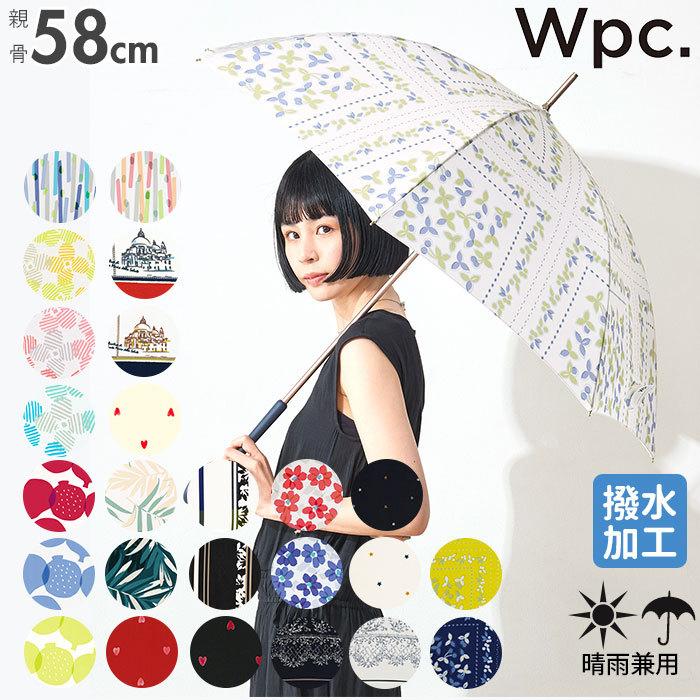 wpc 通販wpc 傘 レディース 晴雨兼用傘 長傘 晴雨兼用 7本骨 8本骨 親骨 58cm 手開き UVカット 通学 通勤 ツキミソウ フルーツ パーム あめ ベネチア | Wpc.