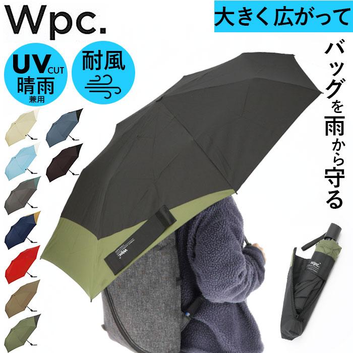 ワールドパーティ WPC 折りたたみ傘 折り畳み傘 メンズ 通販 レディース 晴雨兼用 UVカット 長雨傘 傘 かさ カサ ブランド シンプル 無地 ワールドパーティ | Wpc.