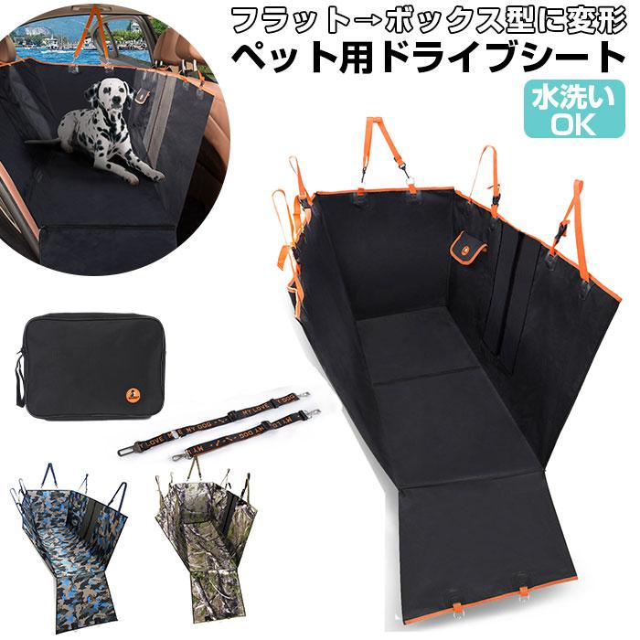 ペット ドライブシート 通販 車 後部座席用 ボックス 犬 グッズ ペット用品 お出かけ シート 汚れ防止 ドッグ 滑り止め カー用品 車移動 マット