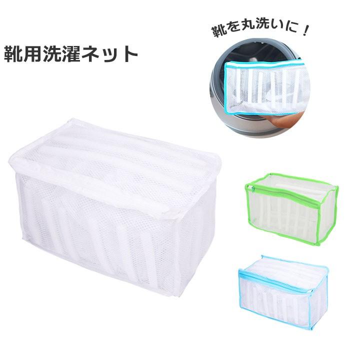 洗濯ネット 靴 通販 ランドリーネット 靴用ネット 上履き スニーカー 洗濯 ネット 上靴 運動