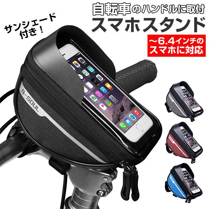 スマホスタンド 売り切り御免 自転車 通販 スマホケース 自転車用スマホホルダー スマホバッグ 携帯ホルダー バイク マウンテンバイク1 オートバイ フレームバッグ 108円