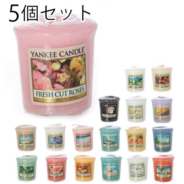 ヤンキーキャンドル 5個セット おまけつき！ アロマキャンドル ヤンキーキャンドル yankee candle サンプラー