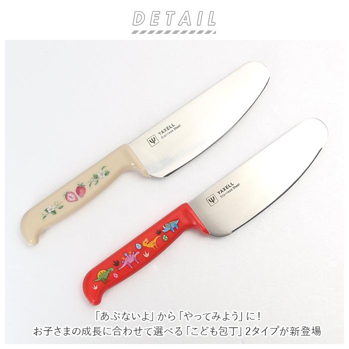 ヤクセル（YAXELL） 包丁 子供用 通販 子供包丁 こども包丁 男の子