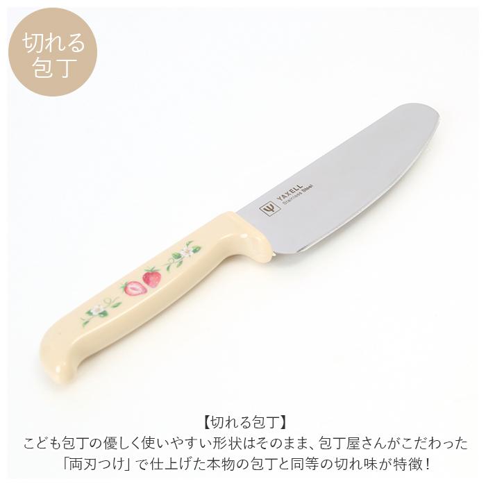 ヤクセル（YAXELL） 包丁 子供用 通販 子供包丁 こども包丁 男の子