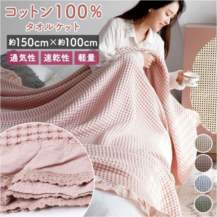 タオルケット 夏用 綿 通販 ワッフルケット ブランケット 大きいサイズ