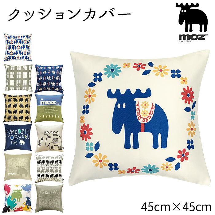 Moz クッションカバー 通販 45 45cm ブランド モズ おしゃれ 北欧 スクエア 正方形 エルク カジュアル モダン スウェーデン カバー ジッパー 座布団 Backyard Family 通販 Paypayモール