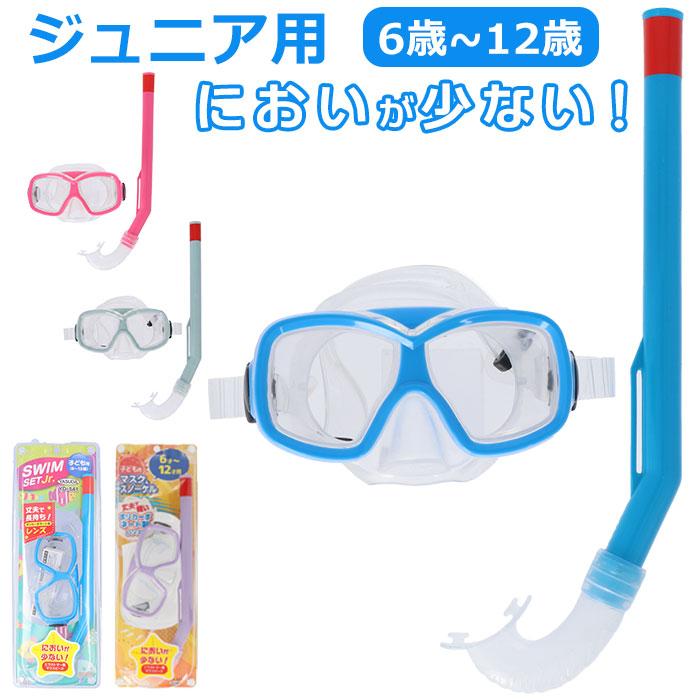 マスク 通販マスク シュノーケル 2点セット ジュニア スノーケリング ゴーグル スノーケル シュノーケリングセット 水中めがね 水中メガネ 水中眼鏡 マスク | ブランド登録なし