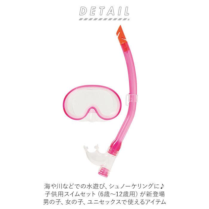 シュノーケル セット 通販 シュノーケルセット スイムセット ジュニア シュノーケル セット 子供 子ども こども キッズ マスク スノーケル シュノーケル | ブランド登録なし | 01