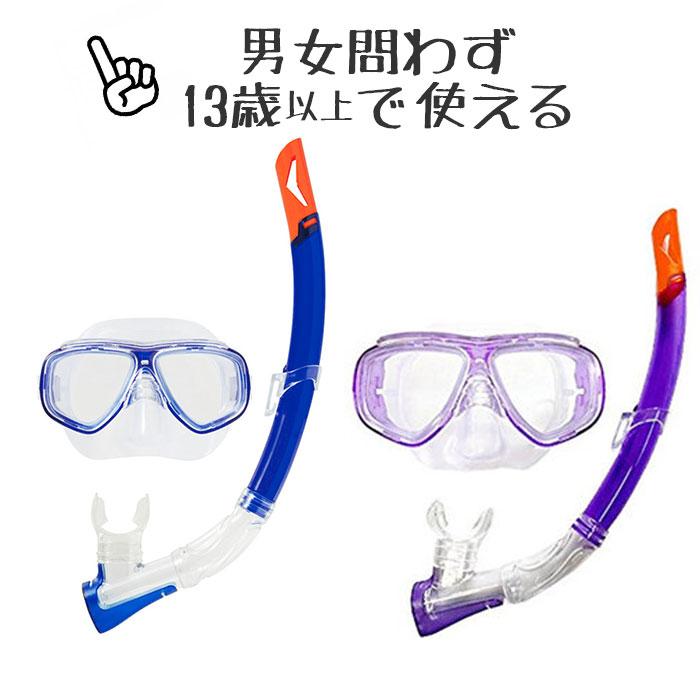 シュノーケル セット 通販 シュノーケルセット スイムセット 大人 シュノーケル セット メンズ レディース 13才 大人 マスク スノーケル シュノーケル | ブランド登録なし | 13