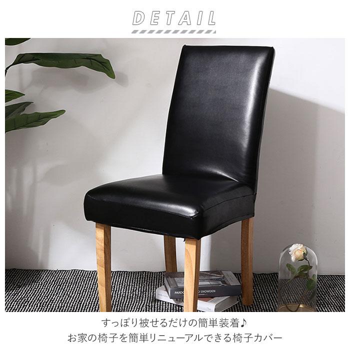 椅子カバー 座面 通販 背もたれ イスカバー チェアカバー 座椅子カバー 合皮 椅子 座椅子 イス カバー かけるだけ 掛けるだけ 伸縮 無地 フィット 椅子カバー |  | 01