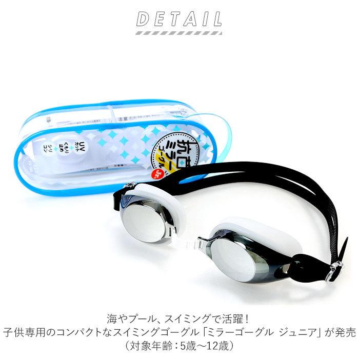 ゴーグル 水泳 ジュニア ミラーレンズ 通販 スイムゴーグル スイミングゴーグル スイミング 水中メガネ 抗菌 プール 海水浴 キッズ 子供 子ども こども ゴーグル | ブランド登録なし | 01