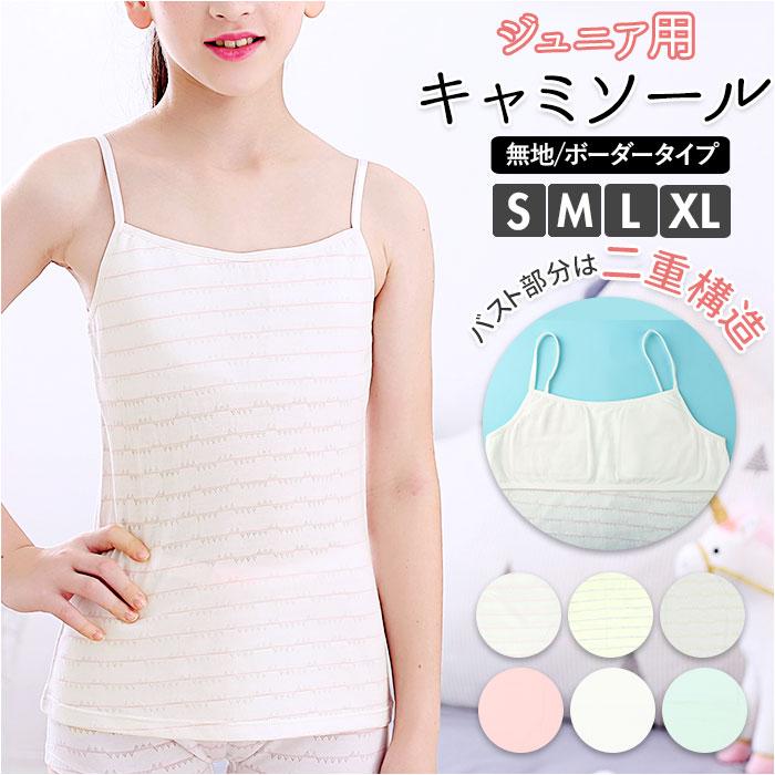 胸 二重 キャミソール キッズ 通販 柔らかい 保湿性 インナー 下着 肌着 軽い 綿 ストレッチ 薄手 ジュニア 小学生 中学生 通学 春 夏 胸 | 