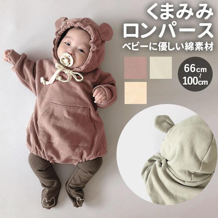ロンパース おしゃれ 通販 女の子 男の子 65 70 80 90 100 長袖 スウェット かわいい 着ぐるみ 防寒 くまさん クマ 耳 赤ちゃん 新生児 出産祝い Yinen Backyard Family ママタウン 通販 Yahoo ショッピング