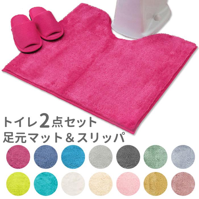 トイレマットセット 通販トイレマットセット 2点 おしゃれ トイレセット 無地 洗える 洗濯可 トイレマット スリッパ マット セット シンプル トイレマットセット | 