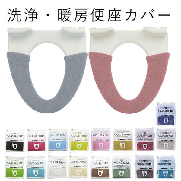 便座カバー カラーショップ COLOR　SHOP トイレカバー 洗浄暖房専用 特殊便座用 洗浄便座カバー 通販 暖房便座カバー トイレシート シンプル ボタン式 | 