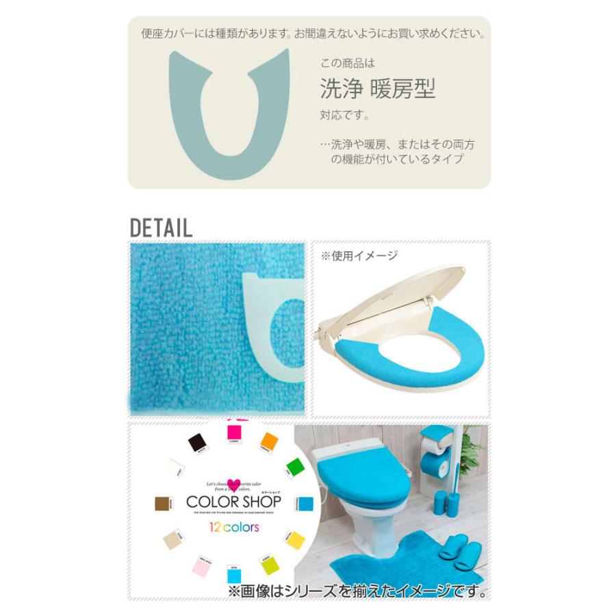 便座カバー カラーショップ COLOR　SHOP トイレカバー 洗浄暖房専用 特殊便座用 洗浄便座カバー 通販 暖房便座カバー トイレシート シンプル ボタン式 |  | 16