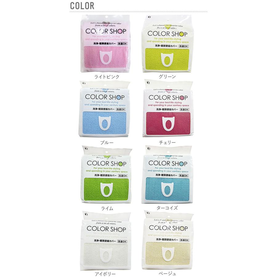 便座カバー カラーショップ COLOR　SHOP トイレカバー 洗浄暖房専用 特殊便座用 洗浄便座カバー 通販 暖房便座カバー トイレシート シンプル ボタン式 |  | 17