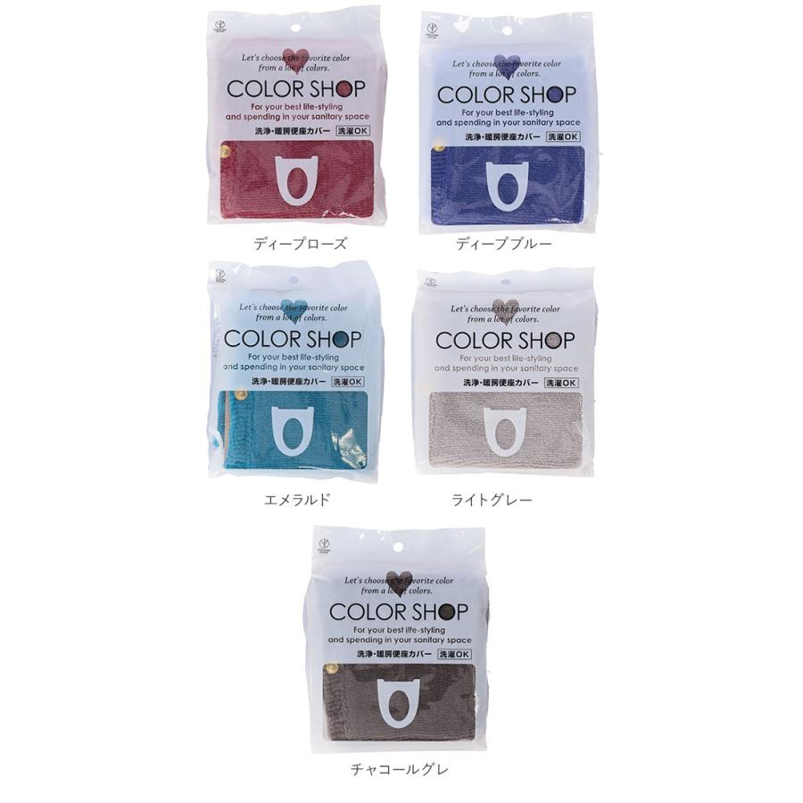 便座カバー カラーショップ COLOR　SHOP トイレカバー 洗浄暖房専用 特殊便座用 洗浄便座カバー 通販 暖房便座カバー トイレシート シンプル ボタン式｜backyard｜20