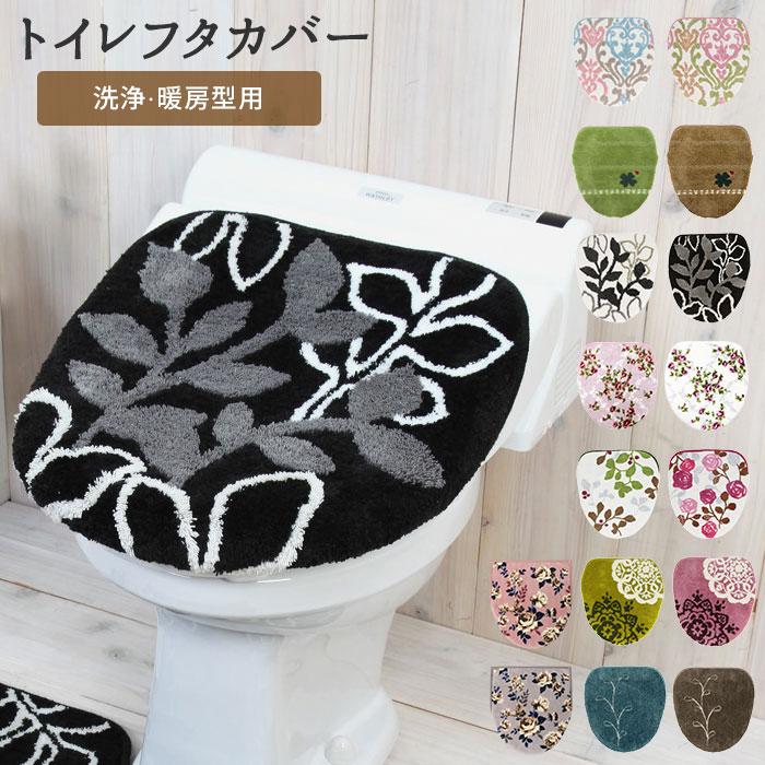 トイレフタカバー おしゃれ 通販 卸直営 フタカバー トイレ 洗える 洗濯可 引越祝い プレゼント 新生活 トイレ蓋カバー ギフト 一人暮らし カジュアル かわいい