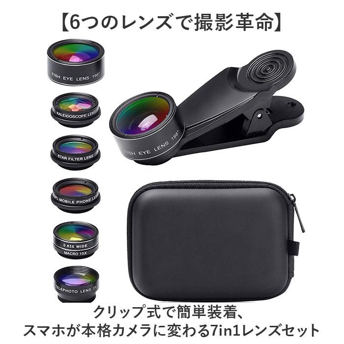 スマホ用カメラレンズ 7点セット 通販 スマホレンズ レンズセット