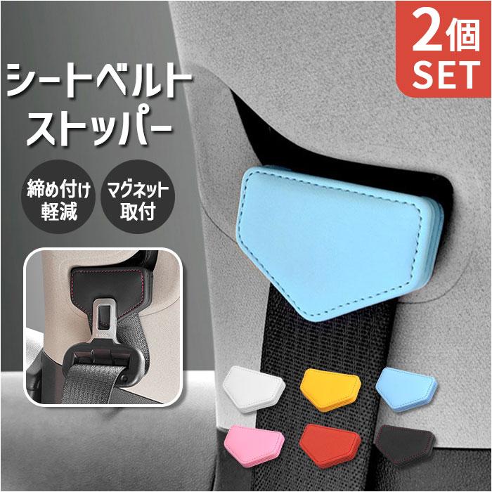 シートベルト ストッパー 2個セット 通販 シートベルトストッパー 2個 セット シートベルトクリップ マグネット ワンタッチ 調節 調整 子供 | BACKYARD FAMILY