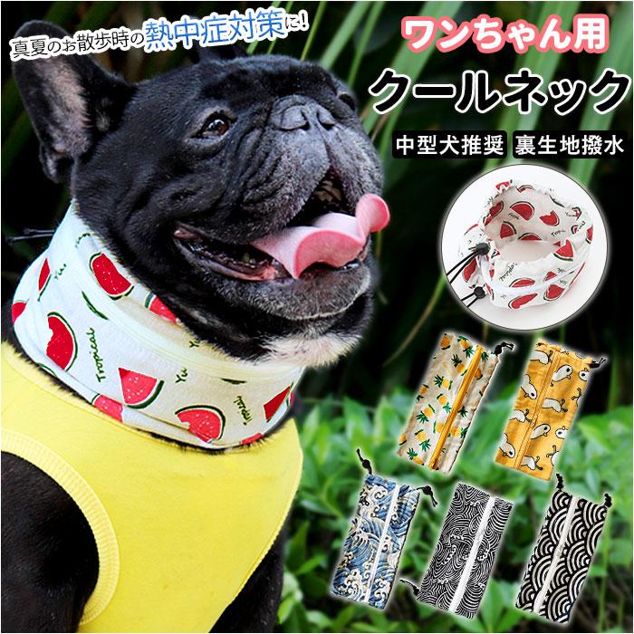 クールネック 通販クールネック 犬 夏 保冷剤 クールスヌード 首 ひんやり 暑さ対策グッズ 犬用 いぬ イヌ 熱中症対策 フレブル クールネック | BACKYARD FAMILY