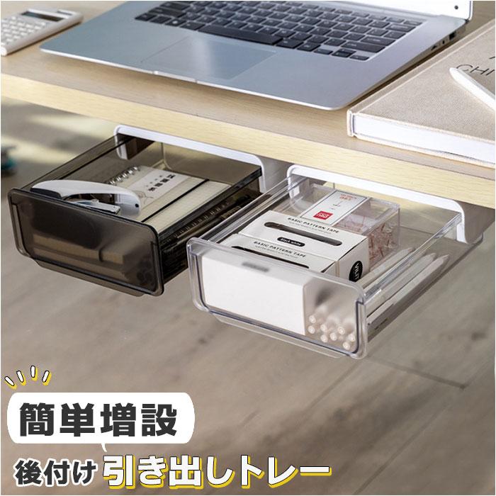 テーブル 通販テーブル 後付け 引き出し 収納 机下 引出し トレー 透明 整理 増設 スライド テーブル下 デスク下 スペース デスク テーブル 簡単 便利 | ブランド登録なし