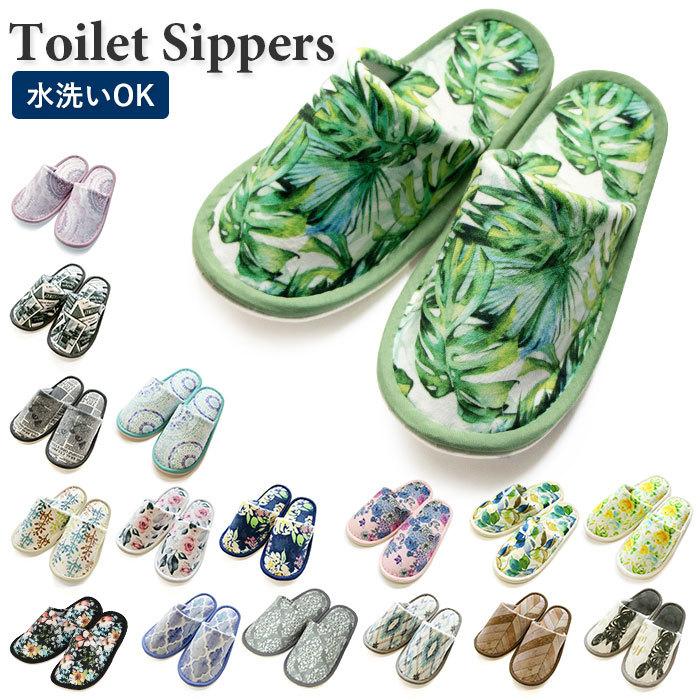 トイレスリッパ おしゃれ 通販 洗える スリッパ おしゃれ 丸洗い トイレタリー トイレ用品 かわいい Pvc 室内履き 南国ムード ジャングル インテリア