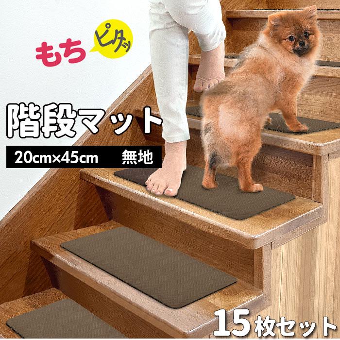 階段 滑り止めマット 通販 階段マット 滑りにくい 転倒防止 お手入れ 簡単 拭くだけ もちもち プレゼント4 285円 無地 もちピタッ 掃除 ブラウン 22超人気 母の日 Pvc