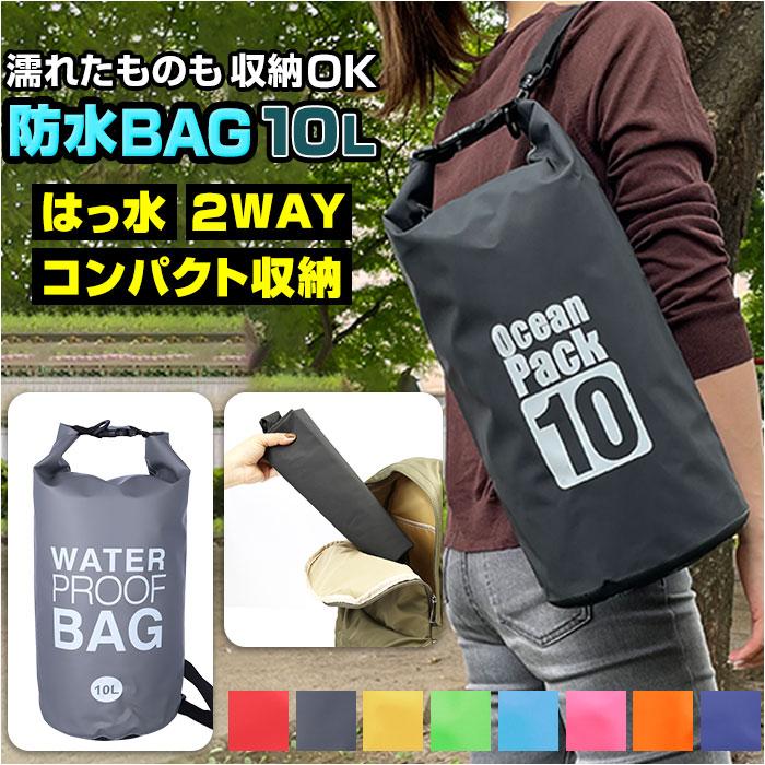防水バッグ 海水浴 通販 10L ドライバッグ 防水ケース 防水ポーチ バック プールバック 小物 耐久 防水 アウトドア キャンプ スイミング スポーツ 防水バッグ | ブランド登録なし