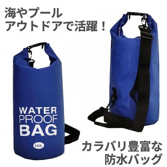 防水バッグ 海水浴 通販 10L ドライバッグ 防水ケース 防水ポーチ バック プールバック 小物 耐久 防水 アウトドア キャンプ スイミング スポーツ 防水バッグ | ブランド登録なし | 03