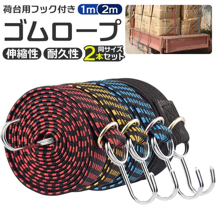 荷物 通販荷物 固定 ベルト ゴムロープ 荷物固定ベルト 荷台用 ゴムバンド 固定バンド ゴムフック 荷締めベルト 荷物ベルト キャリーベルト ゴムひも 荷物 | ブランド登録なし