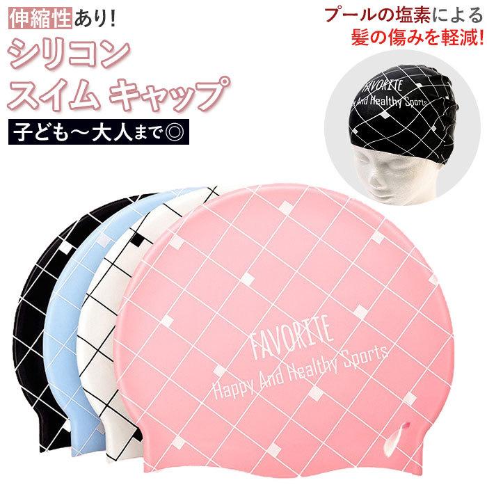 スイムキャップ 大人 通販 ジュニア シリコンキャップ 水泳帽 水泳帽子 シリコン チェック レディース メンズ おしゃれ かわいい プール スイムキャップ | BACKYARD FAMILY