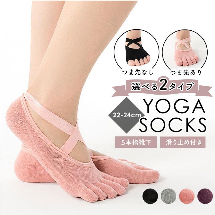 ヨガソックス 5本指 滑り止め 通販 クロスソックス クロスデザイン つま先なし つま先あり 靴下 ソックス 履きやすい レディース かわいい ヨガソックス | 