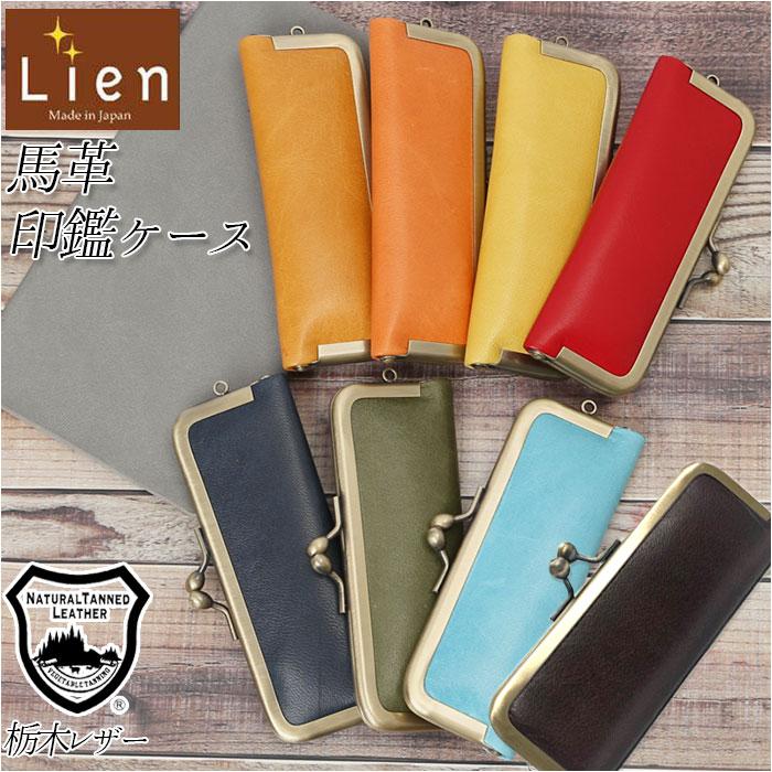リアン Lien 印鑑ケース 2本収納 通販 はんこケース 朱肉付き 本革 がま口 馬革 朱肉 レザー おしゃれ レディース メンズ 実印 銀行印 認印 かわいい Yoneinkancase Backyard Family ママタウン 通販 Yahoo ショッピング