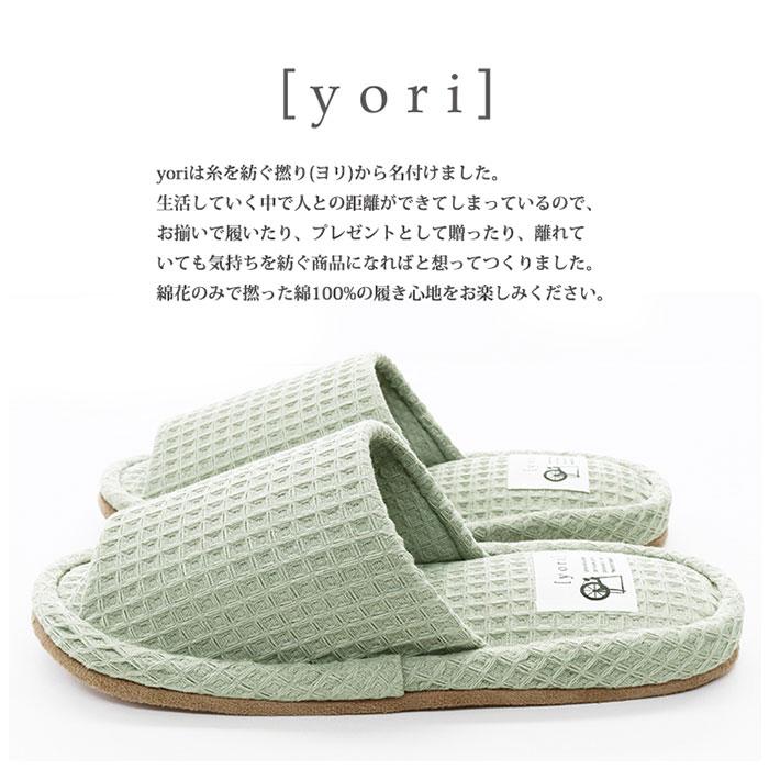スリッパ 小さいサイズ 通販 yoriスリッパ キッズ 用 洗えるスリッパ yoriスタンダード 子供 子ども ルームスリッパ ルームシューズ ウォッシャブル | Yori | 10