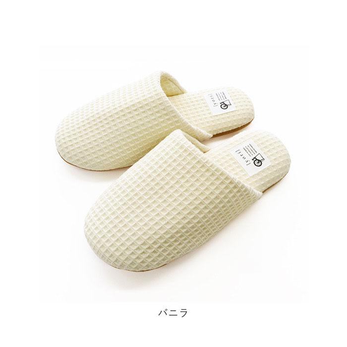 スリッパ 洗える 通販 室内 おしゃれ オクムラ ブランド yori ヨリ トイレ かわいい 綿 100% シンプル ギフト 母の日 日用品 インテリア 雑貨 新生活 スリッパ | オクムラ | 15