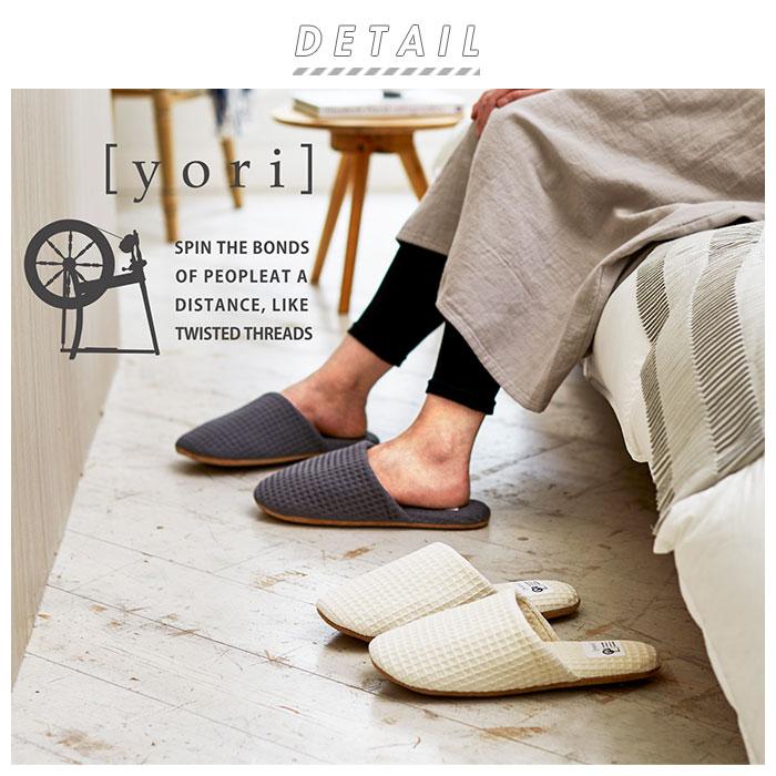 スリッパ 洗える 通販 室内 おしゃれ オクムラ ブランド yori ヨリ トイレ かわいい 綿 100% シンプル ギフト 母の日 日用品 インテリア 雑貨 新生活 スリッパ | オクムラ | 01