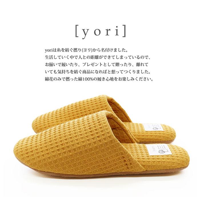 スリッパ 洗える 通販 室内 おしゃれ オクムラ ブランド yori ヨリ トイレ かわいい 綿 100% シンプル ギフト 母の日 日用品 インテリア 雑貨 新生活 スリッパ | オクムラ | 02
