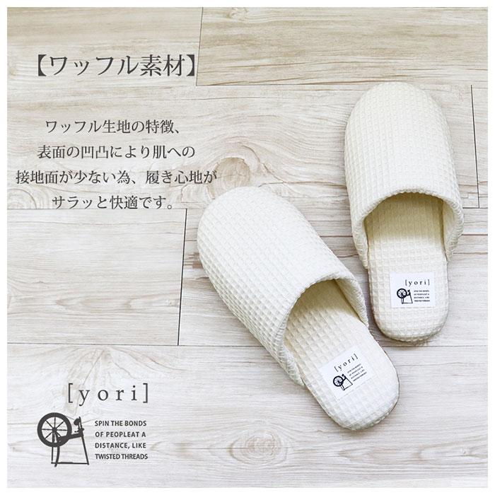 スリッパ 洗える 通販 室内 おしゃれ オクムラ ブランド yori ヨリ トイレ かわいい 綿 100% シンプル ギフト 母の日 日用品 インテリア 雑貨 新生活 スリッパ | オクムラ | 03