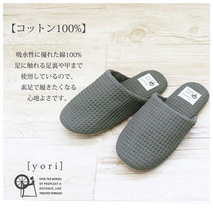 スリッパ 洗える 通販 室内 おしゃれ オクムラ ブランド yori ヨリ トイレ かわいい 綿 100% シンプル ギフト 母の日 日用品 インテリア 雑貨 新生活 スリッパ | オクムラ | 04