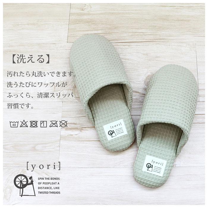スリッパ 洗える 通販 室内 おしゃれ オクムラ ブランド yori ヨリ トイレ かわいい 綿 100% シンプル ギフト 母の日 日用品 インテリア 雑貨 新生活 スリッパ | オクムラ | 05