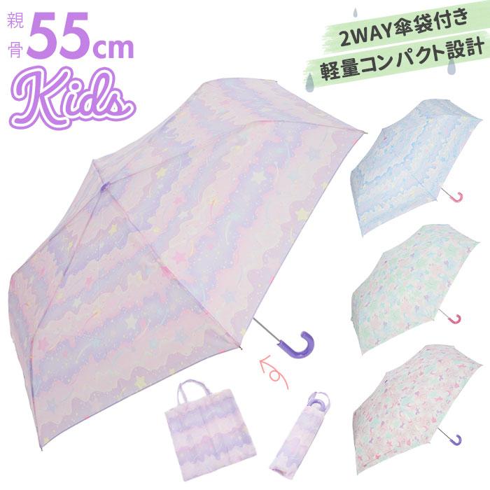 折りたたみ傘 子供用 女の子 通販 55 センチ cm 折り畳み傘 おしゃれ かわいい コンパクト こども 子ども 手開き 小学生 3段式 軽量 ガールズ 折りたたみ傘 | ブランド登録なし